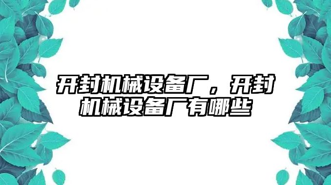 開封機械設備廠，開封機械設備廠有哪些