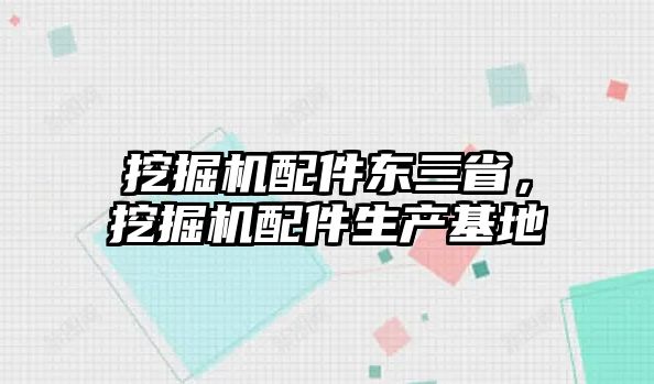 挖掘機配件東三省，挖掘機配件生產基地