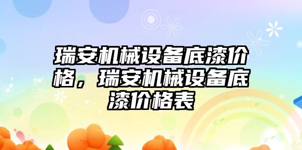 瑞安機械設備底漆價格，瑞安機械設備底漆價格表