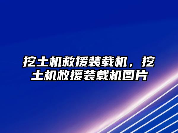 挖土機救援裝載機，挖土機救援裝載機圖片