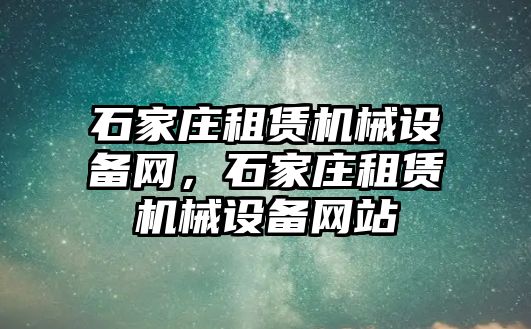 石家莊租賃機械設備網(wǎng)，石家莊租賃機械設備網(wǎng)站