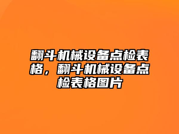 翻斗機(jī)械設(shè)備點檢表格，翻斗機(jī)械設(shè)備點檢表格圖片