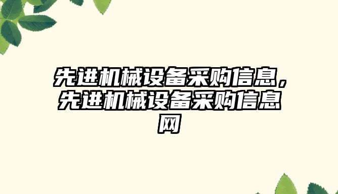 先進機械設備采購信息，先進機械設備采購信息網