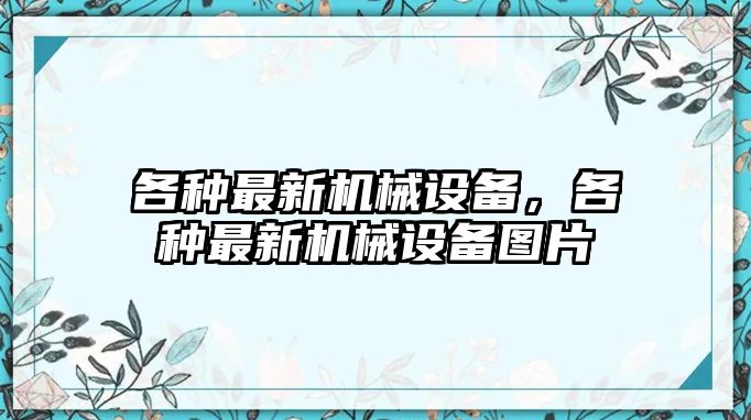 各種最新機械設備，各種最新機械設備圖片