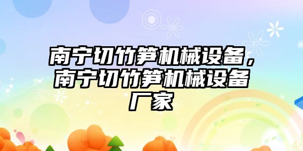 南寧切竹筍機械設(shè)備，南寧切竹筍機械設(shè)備廠家