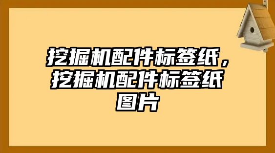 挖掘機配件標(biāo)簽紙，挖掘機配件標(biāo)簽紙圖片