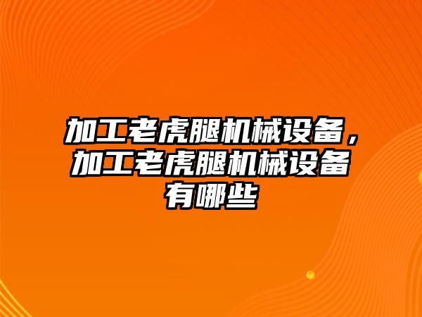 加工老虎腿機械設(shè)備，加工老虎腿機械設(shè)備有哪些