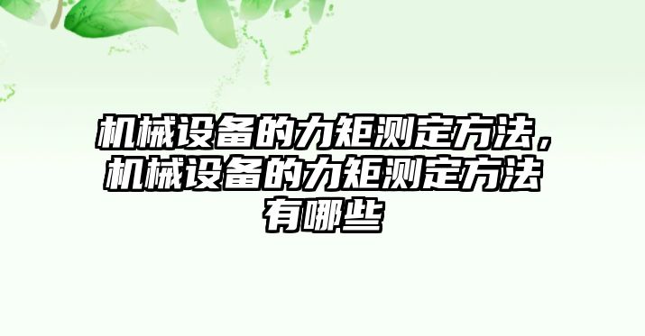 機械設備的力矩測定方法，機械設備的力矩測定方法有哪些