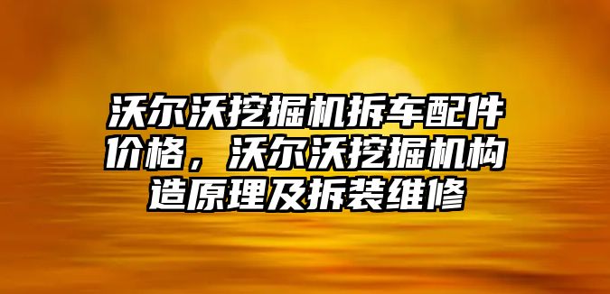 沃爾沃挖掘機拆車配件價格，沃爾沃挖掘機構造原理及拆裝維修