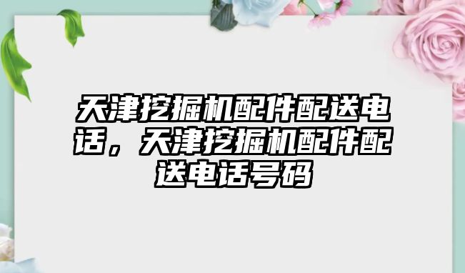 天津挖掘機配件配送電話，天津挖掘機配件配送電話號碼