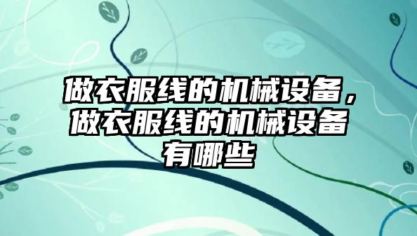 做衣服線的機械設備，做衣服線的機械設備有哪些