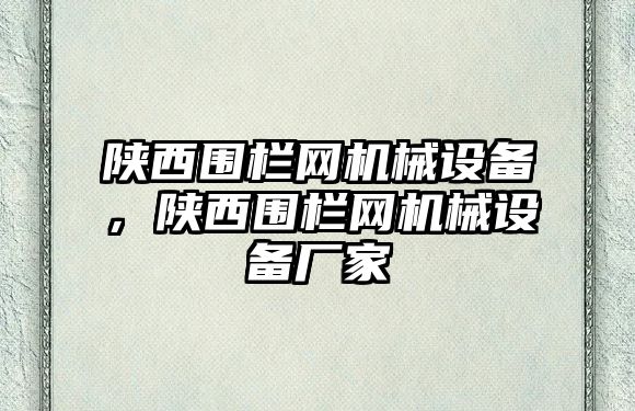 陜西圍欄網機械設備，陜西圍欄網機械設備廠家