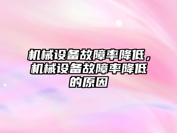 機械設備故障率降低，機械設備故障率降低的原因