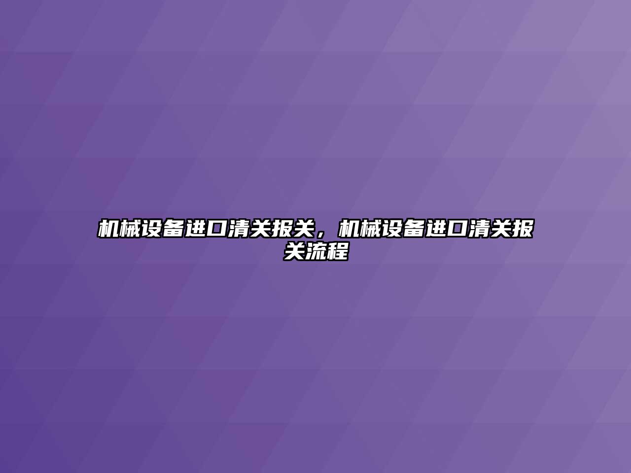 機械設備進口清關報關，機械設備進口清關報關流程