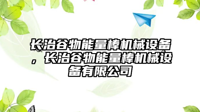 長治谷物能量棒機械設備，長治谷物能量棒機械設備有限公司