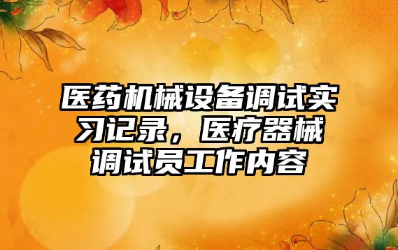 醫藥機械設備調試實習記錄，醫療器械調試員工作內容