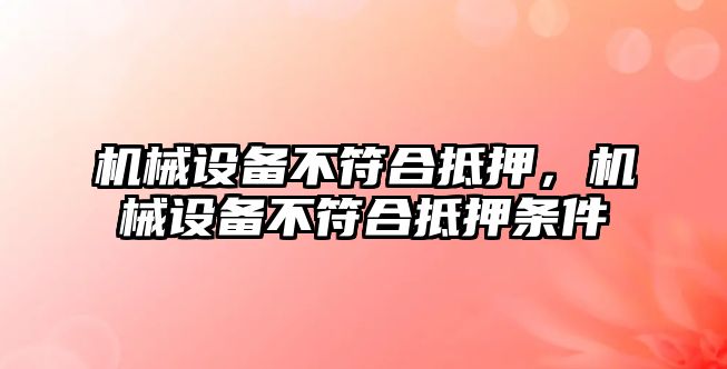 機械設備不符合抵押，機械設備不符合抵押條件