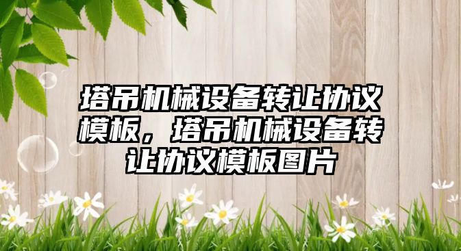 塔吊機械設備轉讓協議模板，塔吊機械設備轉讓協議模板圖片