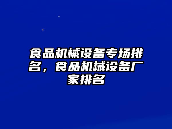 食品機械設備專場排名，食品機械設備廠家排名