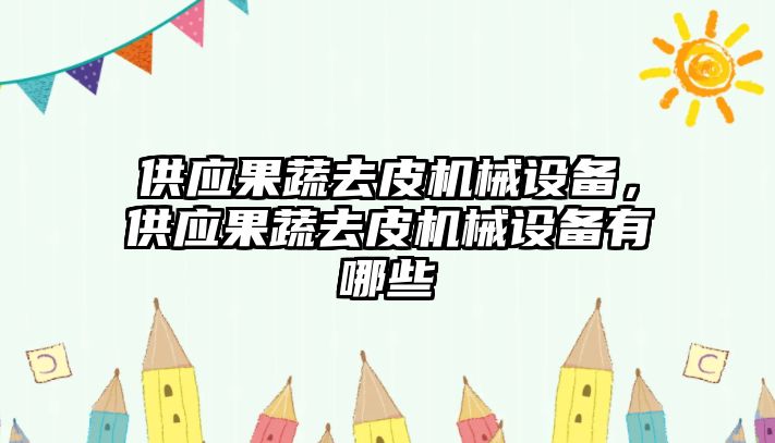 供應(yīng)果蔬去皮機械設(shè)備，供應(yīng)果蔬去皮機械設(shè)備有哪些