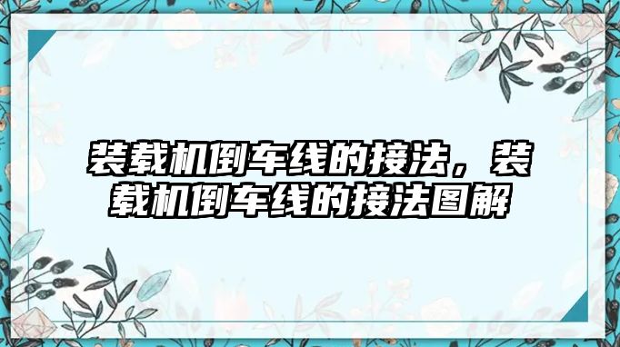 裝載機倒車線的接法，裝載機倒車線的接法圖解