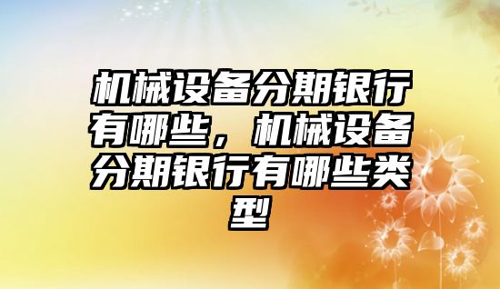 機械設備分期銀行有哪些，機械設備分期銀行有哪些類型