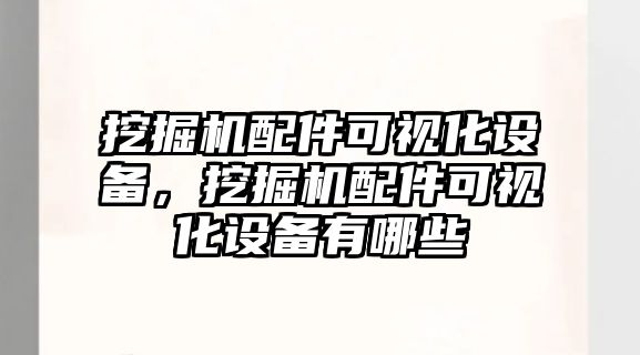 挖掘機配件可視化設備，挖掘機配件可視化設備有哪些