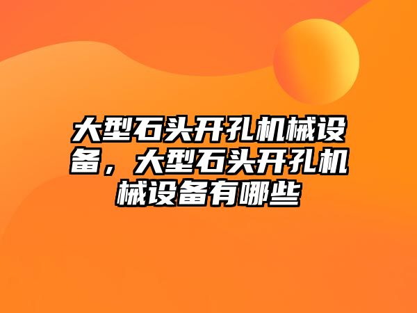 大型石頭開孔機械設備，大型石頭開孔機械設備有哪些