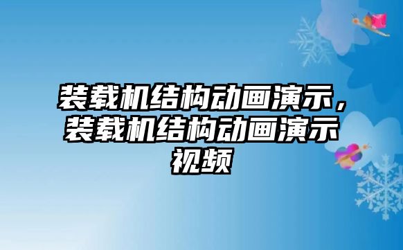 裝載機結構動畫演示，裝載機結構動畫演示視頻