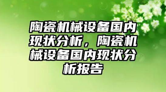 陶瓷機械設備國內現(xiàn)狀分析，陶瓷機械設備國內現(xiàn)狀分析報告