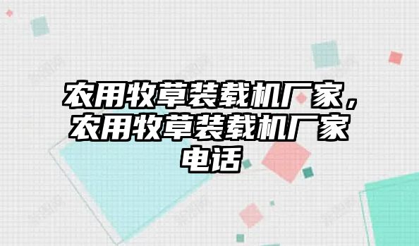 農用牧草裝載機廠家，農用牧草裝載機廠家電話