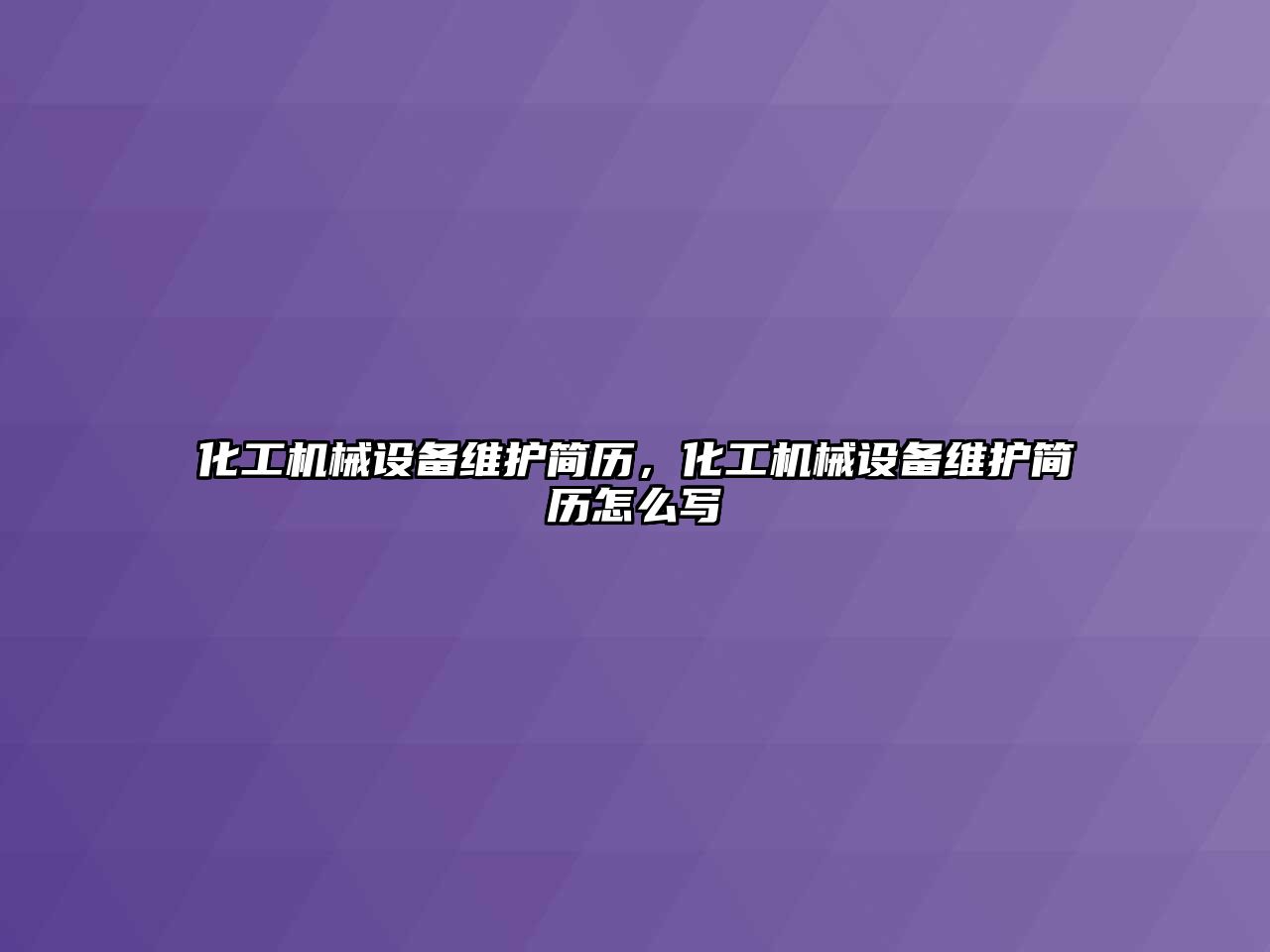 化工機械設備維護簡歷，化工機械設備維護簡歷怎么寫