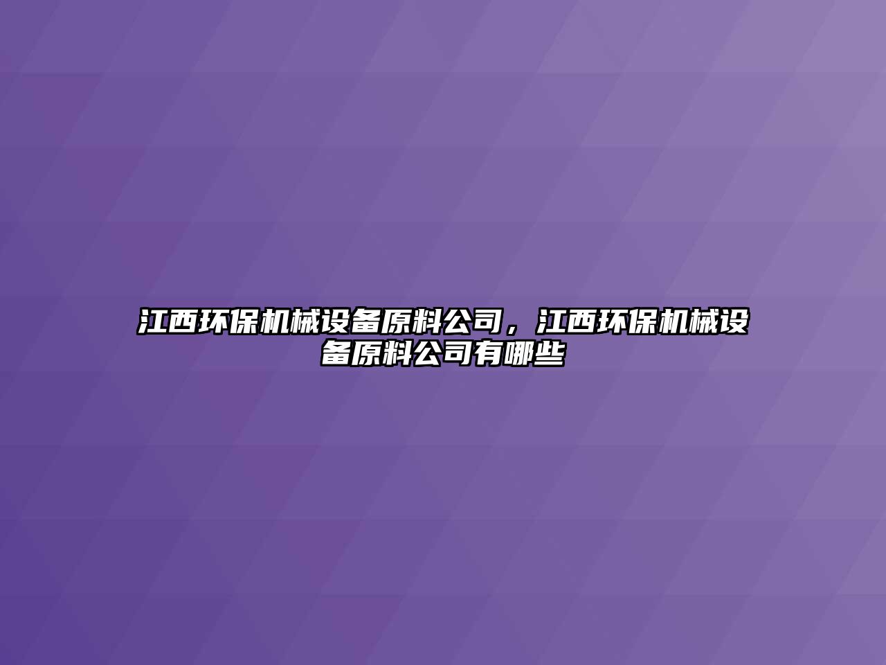 江西環(huán)保機械設(shè)備原料公司，江西環(huán)保機械設(shè)備原料公司有哪些