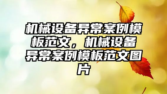 機械設備異常案例模板范文，機械設備異常案例模板范文圖片