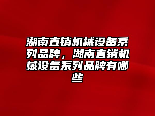 湖南直銷機械設備系列品牌，湖南直銷機械設備系列品牌有哪些