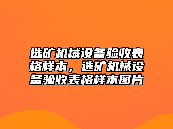 選礦機械設(shè)備驗收表格樣本，選礦機械設(shè)備驗收表格樣本圖片