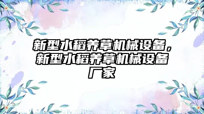 新型水稻養草機械設備，新型水稻養草機械設備廠家