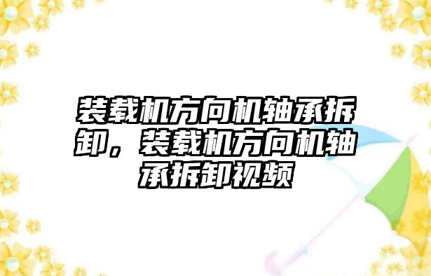 裝載機方向機軸承拆卸，裝載機方向機軸承拆卸視頻