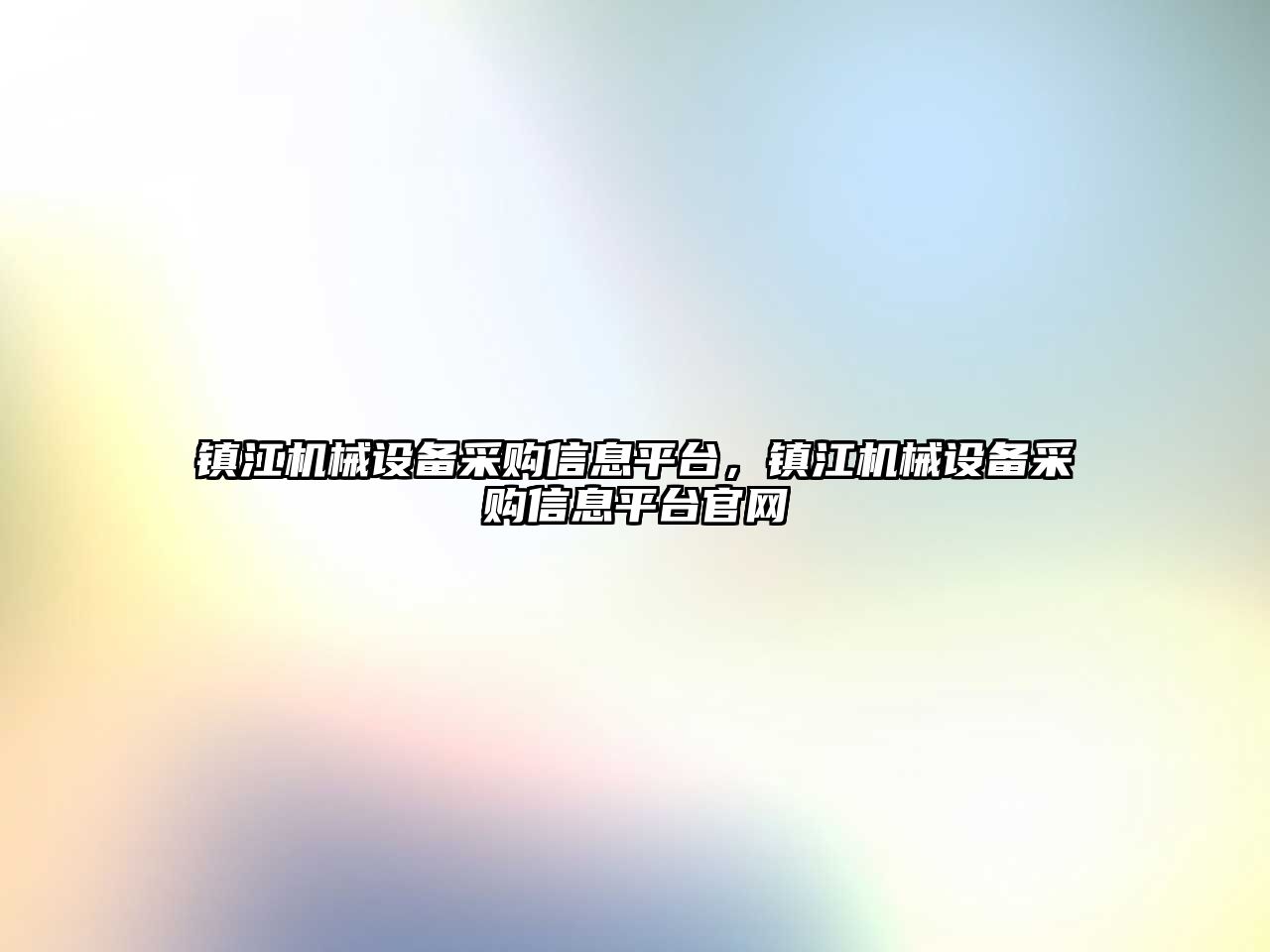 鎮江機械設備采購信息平臺，鎮江機械設備采購信息平臺官網