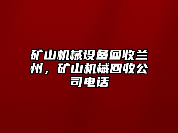 礦山機械設備回收蘭州，礦山機械回收公司電話