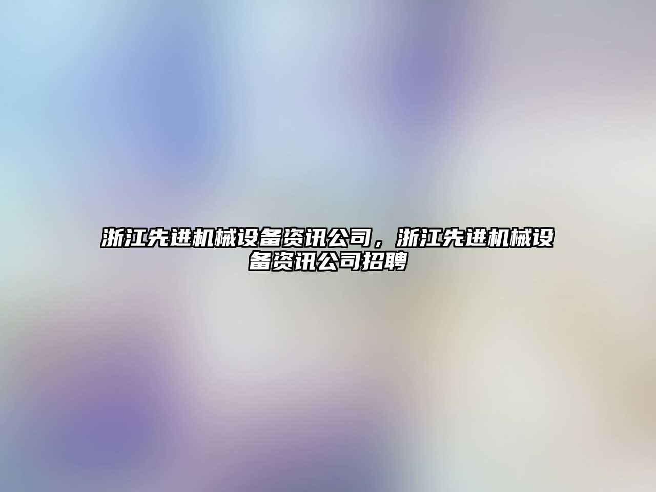 浙江先進機械設備資訊公司，浙江先進機械設備資訊公司招聘