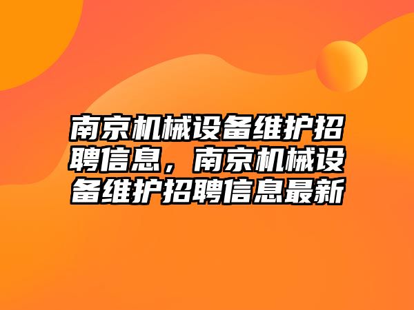 南京機械設備維護招聘信息，南京機械設備維護招聘信息最新