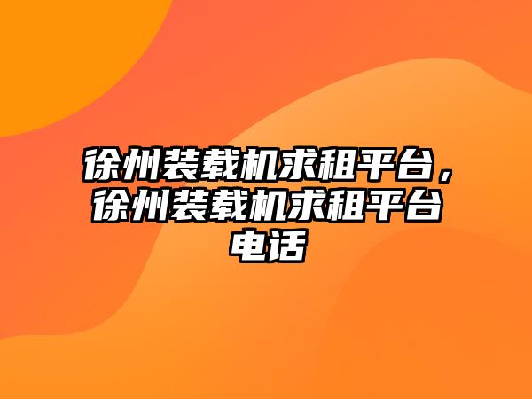 徐州裝載機求租平臺，徐州裝載機求租平臺電話