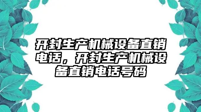 開封生產(chǎn)機械設(shè)備直銷電話，開封生產(chǎn)機械設(shè)備直銷電話號碼