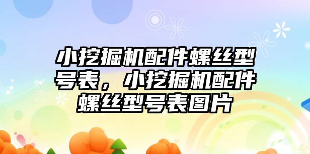 小挖掘機配件螺絲型號表，小挖掘機配件螺絲型號表圖片