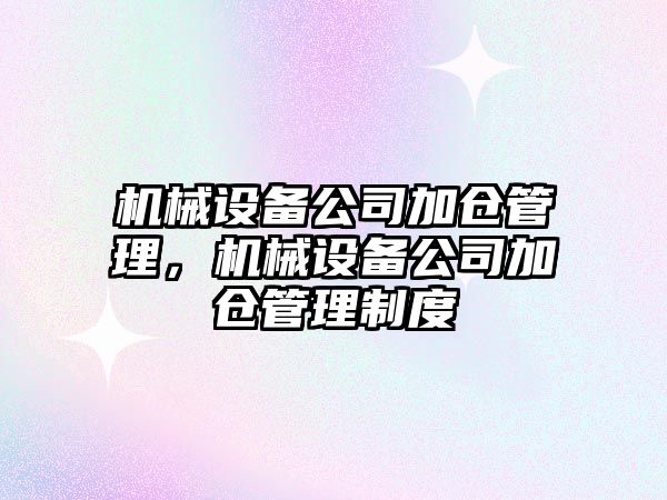 機械設備公司加倉管理，機械設備公司加倉管理制度