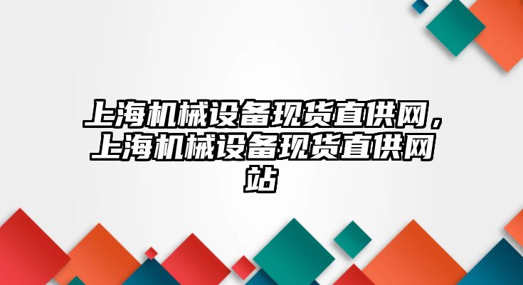 上海機械設備現(xiàn)貨直供網，上海機械設備現(xiàn)貨直供網站