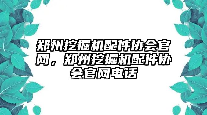 鄭州挖掘機配件協會官網，鄭州挖掘機配件協會官網電話