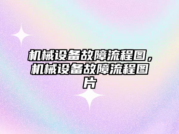 機械設備故障流程圖，機械設備故障流程圖片