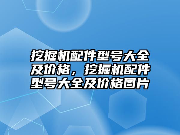 挖掘機配件型號大全及價格，挖掘機配件型號大全及價格圖片